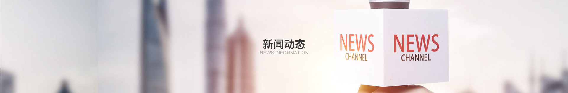 新聞動(dòng)態(tài)廣告位