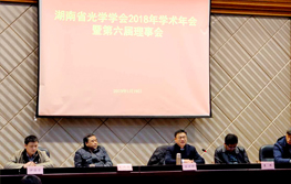 大科激光加入湖南光學(xué)學(xué)會(huì )并當選第六屆理事會(huì )常務(wù)理事單位！