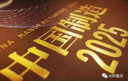 新工業(yè)革命大勢已至，中國制造邁步奔未來(lái)！