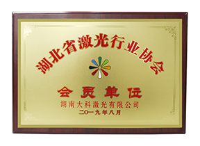 湖北省激光行業(yè)協(xié)會(huì )會(huì )員單位