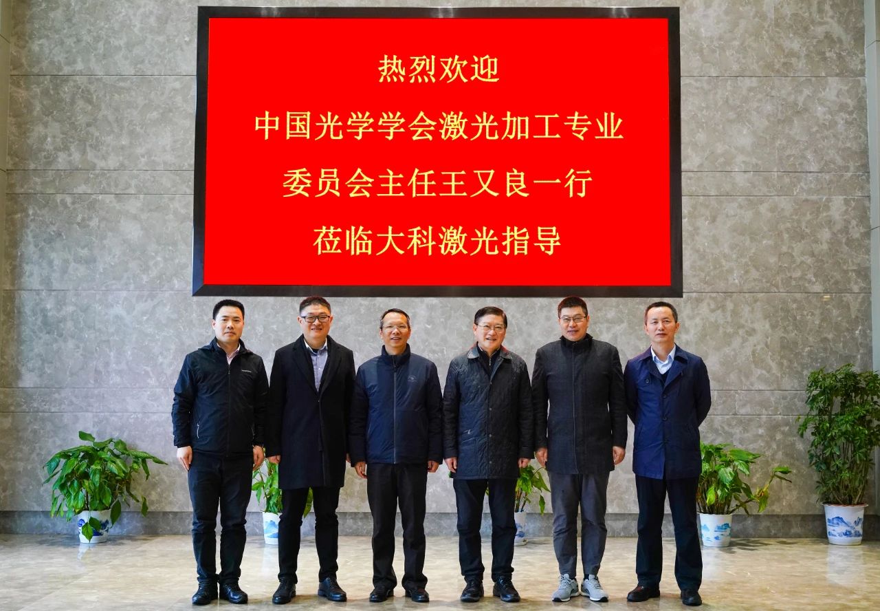 追光逐夢(mèng)！中國光學(xué)學(xué)會(huì )激光加工專(zhuān)業(yè)委員會(huì )主任王又良一行蒞臨大科激光指導