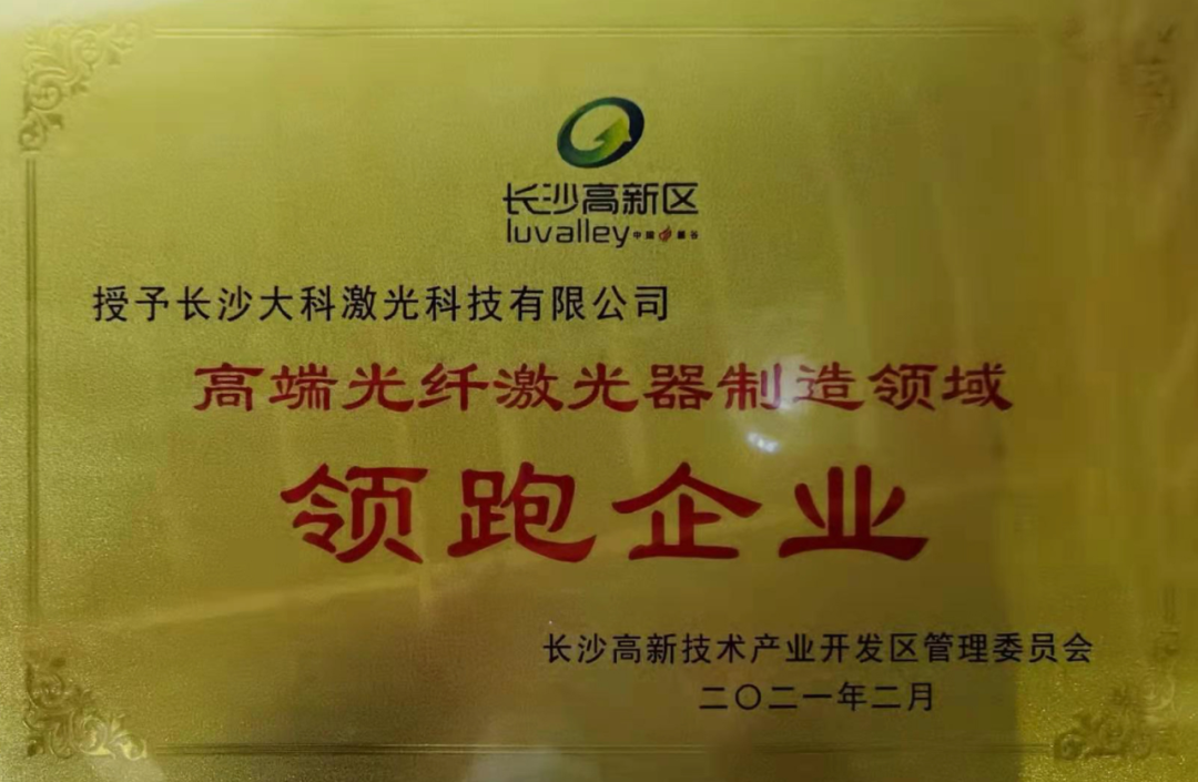 大科激光獲長(cháng)沙高新區制造業(yè)高質(zhì)量發(fā)展首批領(lǐng)跑企業(yè)稱(chēng)號