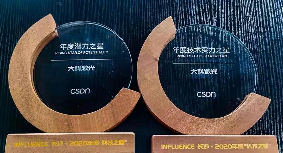 大科激光獲長(cháng)沙2020年度“科技之星”企業(yè)評選兩項大獎