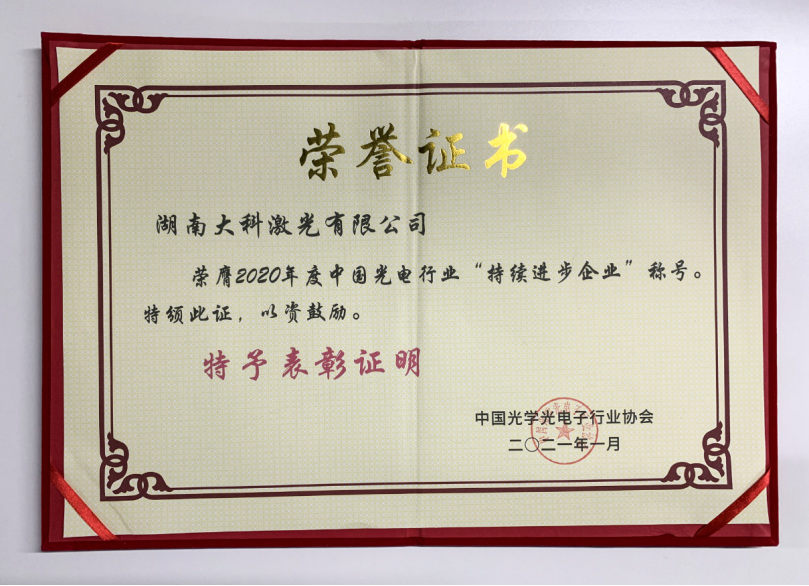 大科激光榮獲2020年度中國光電行業(yè)“持續進(jìn)步企業(yè)”