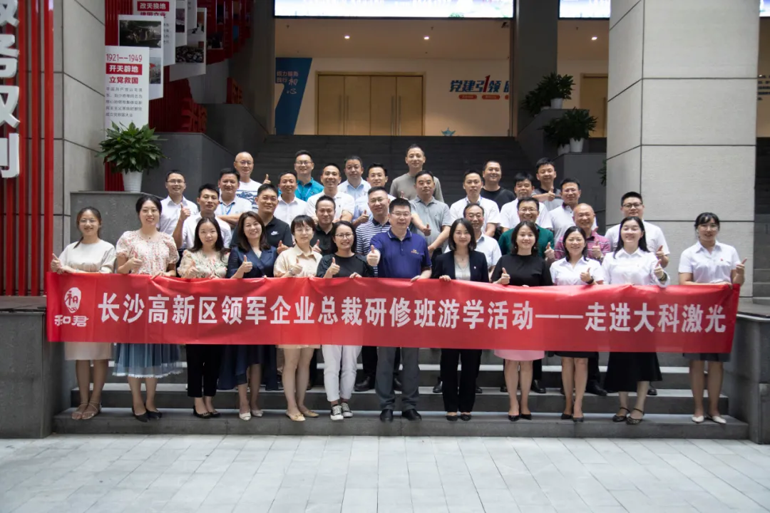 長(cháng)沙高新區領(lǐng)軍企業(yè)總裁研修班走進(jìn)大科激光