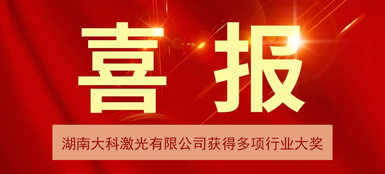 大科激光“天狼星”先后獲得榮格技術(shù)創(chuàng  )新獎、維科杯·OFweek激光行業(yè)先進(jìn)應用案例獎