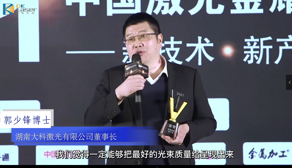 大科激光獲2021中國激光金耀獎新產(chǎn)品金獎