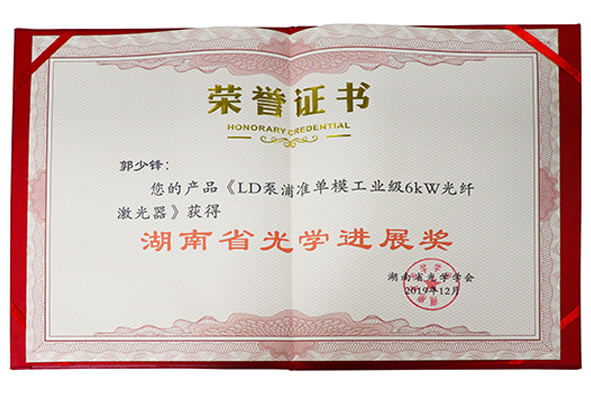 湖南省光學(xué)進(jìn)展獎