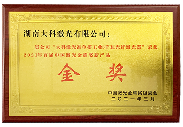 2021中國激光金耀獎新產(chǎn)品金獎