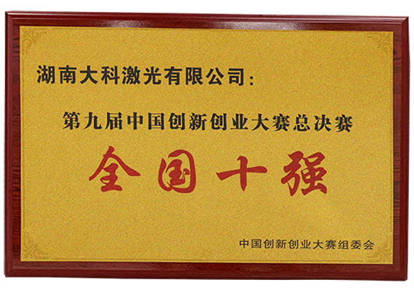 第九屆中國創(chuàng  )新創(chuàng  )業(yè)大賽全國總決賽十強