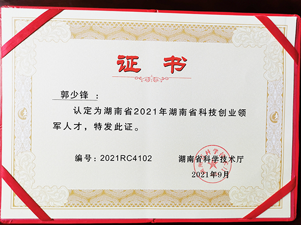 2021年度湖南省科技領(lǐng)軍人才