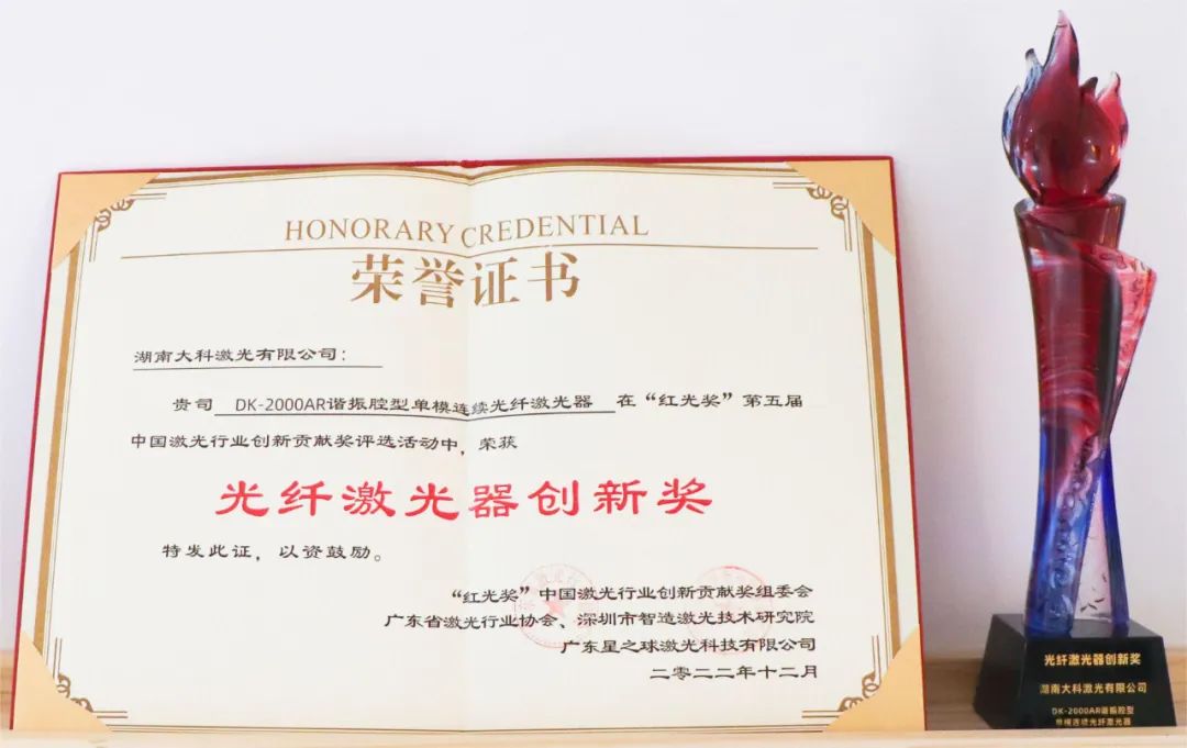 大科激光獲第五屆紅光獎光纖激光器創(chuàng  )新獎