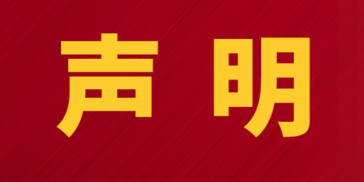 湖南大科激光有限公司對于被列入美國商務(wù)部“未經(jīng)核實(shí)清單”的聲明