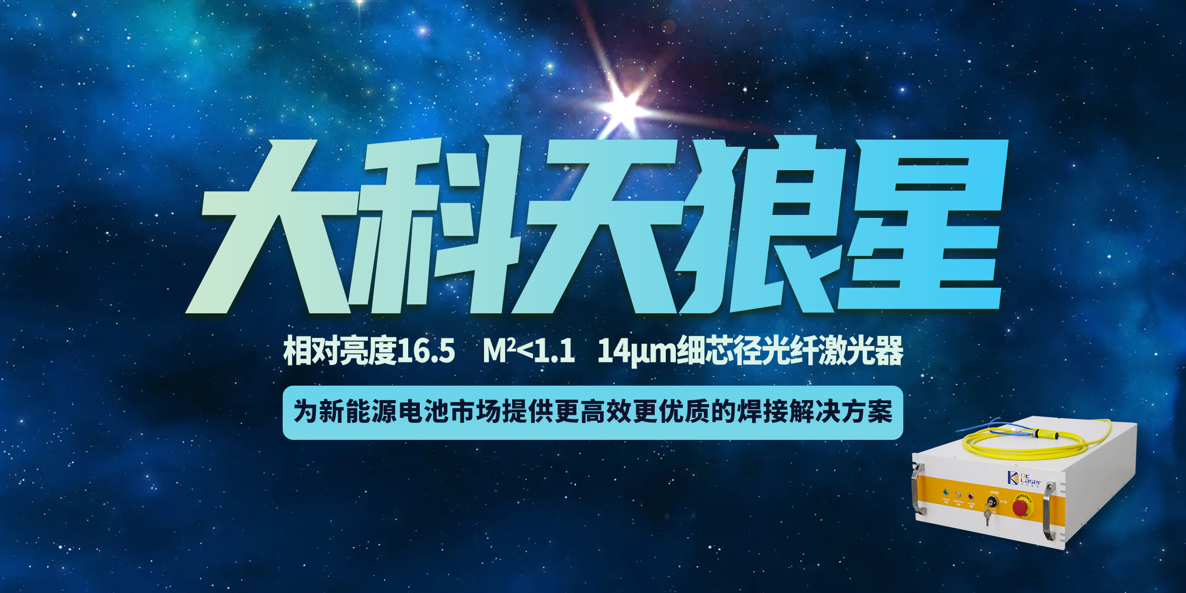 新品發(fā)布 | 大科激光“天狼星”系列激光器，高效解決動(dòng)力電池焊接難題！