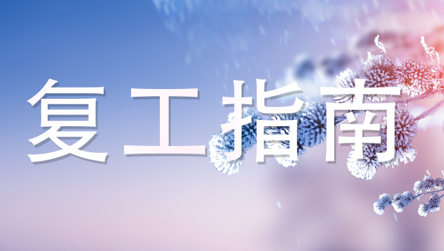 大科激光器復工指南