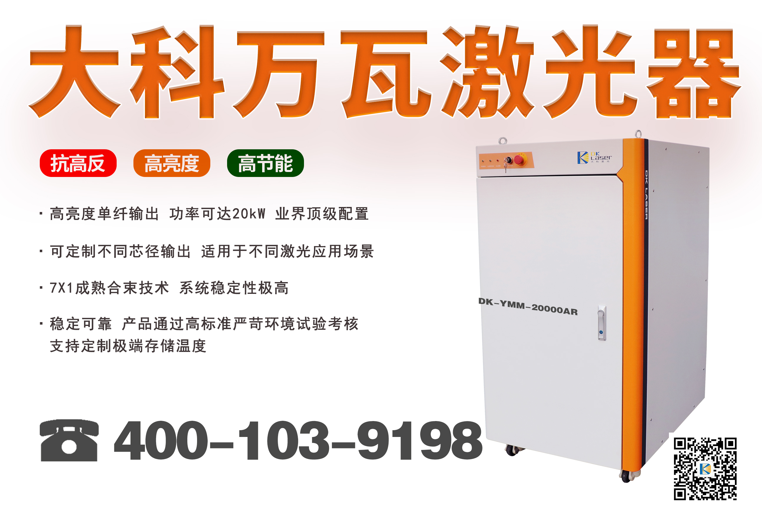 大科激光萬(wàn)瓦激光器，高亮度+高節能+抗高反