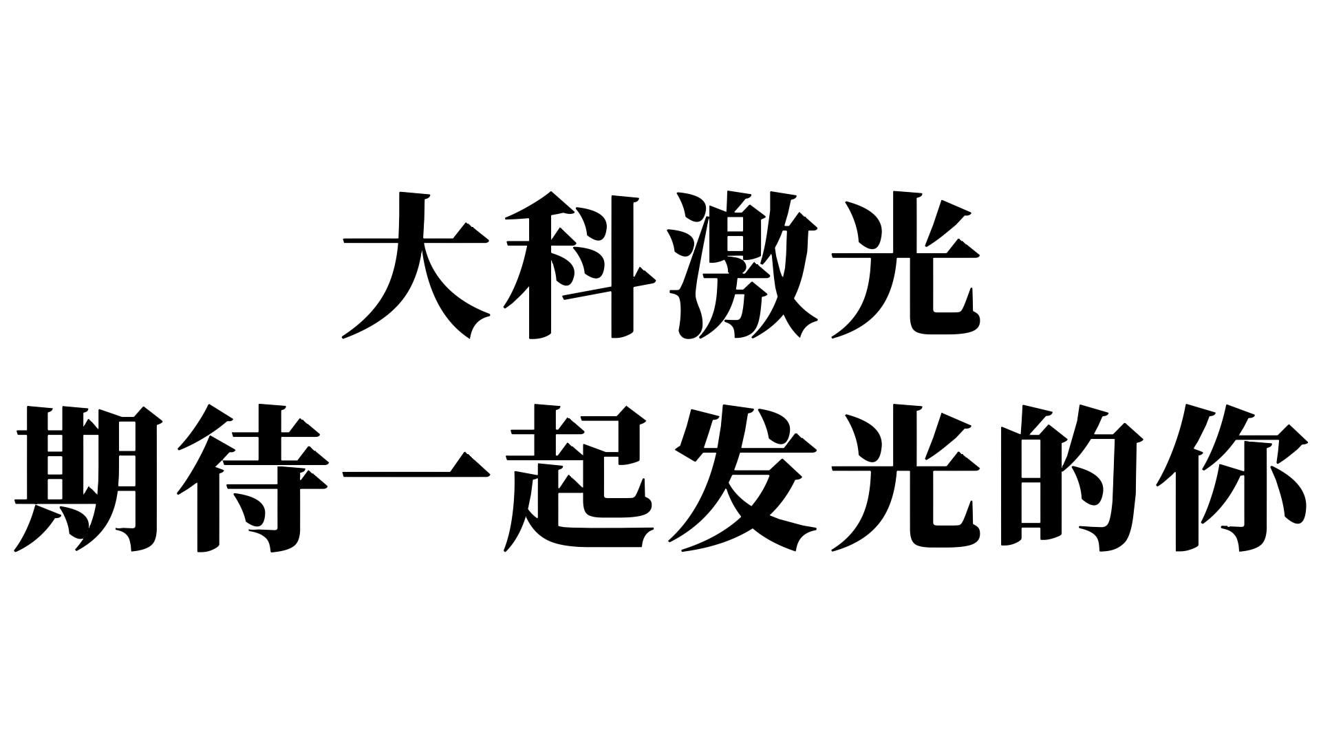 大科激光期待一起發(fā)光的你-封面
