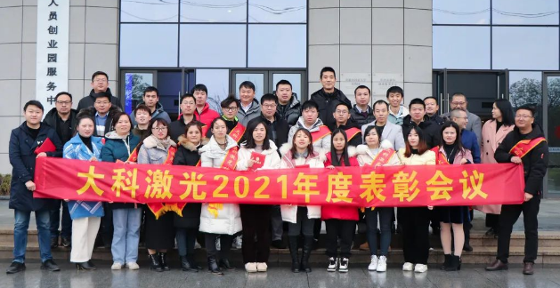 大科激光舉行2021年度表彰大會(huì )，26名榜樣“光子”獲獎！