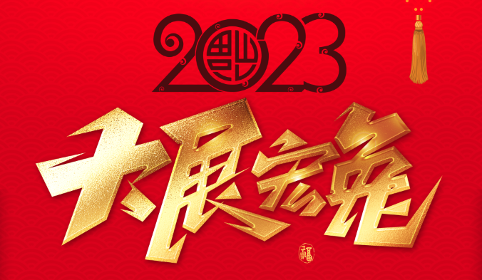 今日除夕 共赴新征程 | 你好，歡迎乘坐大科激光號！