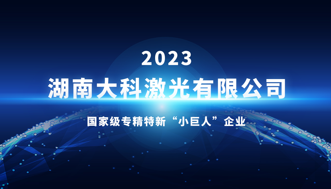大科激光喜獲國家級專(zhuān)精特新“小巨人”稱(chēng)號