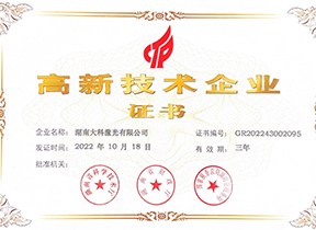 高新技術(shù)企業(yè)證書(shū)