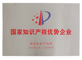 國家知識產(chǎn)權優(yōu)勢企業(yè)