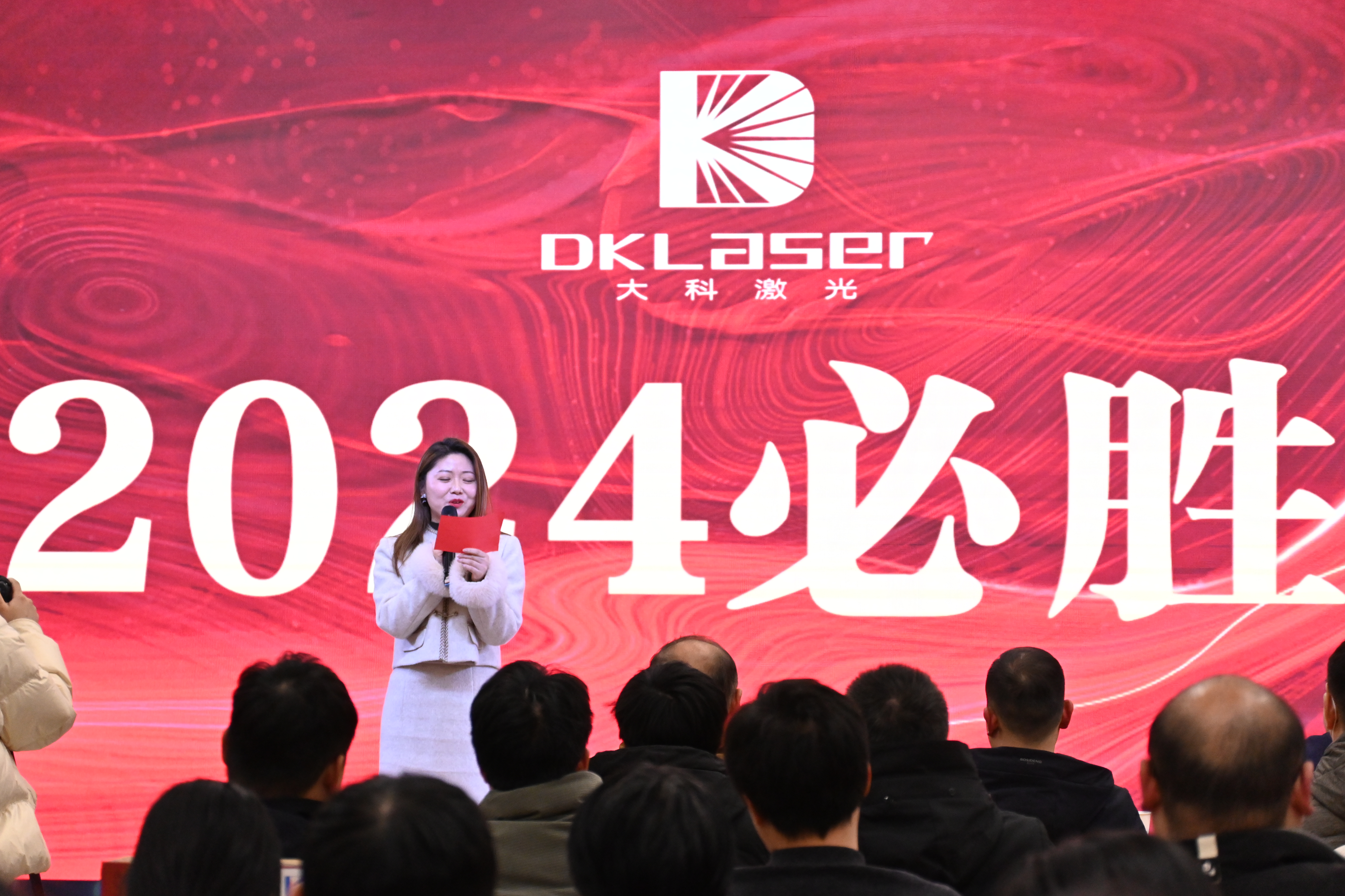年會(huì )不能停 | 大科激光舉行2023年度表彰大會(huì )
