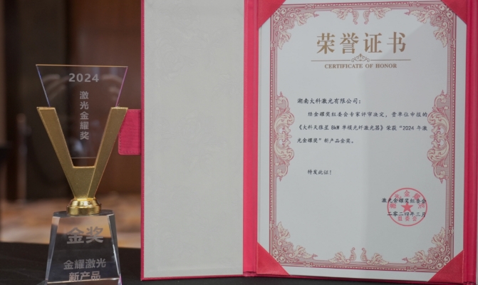 大科激光再次榮獲金耀獎金獎，中國大功率單模光纖激光技術(shù)再攀高峰